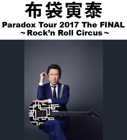 WOWOW「布袋寅泰 Paradox Tour 2017 The FINAL ～Rock’n Roll Circus～」放送時間