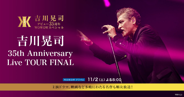 WOWOW「吉川晃司 35th Anniversary Live TOUR FINAL」オンエア情報