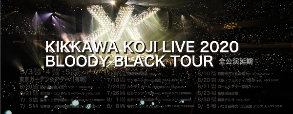 「KIKKAWA KOJI LIVE 2020 BLOODY BLACK TOUR」全公演延期