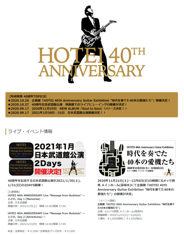 HOTEI 40th ANNIVERSARY LIVEチケット即完！