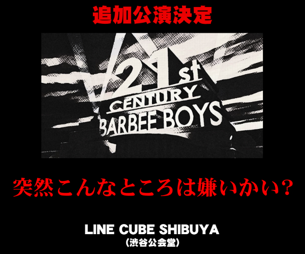 [BARBEE BOYS]LINE CUBE SHIBUYAで追加公演決定