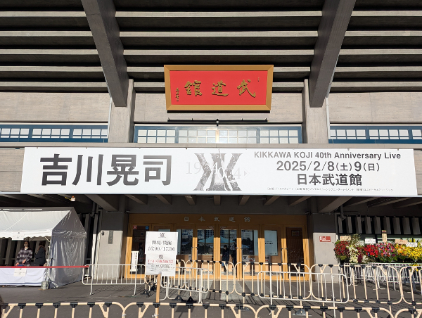 KIKKAWA KOJI 40th Anniversary Live Tour Final」@日本武道館DAY-1